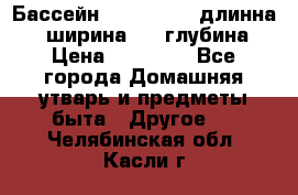 Бассейн Jilong  5,4 длинна 3,1 ширина 1,1 глубина. › Цена ­ 14 000 - Все города Домашняя утварь и предметы быта » Другое   . Челябинская обл.,Касли г.